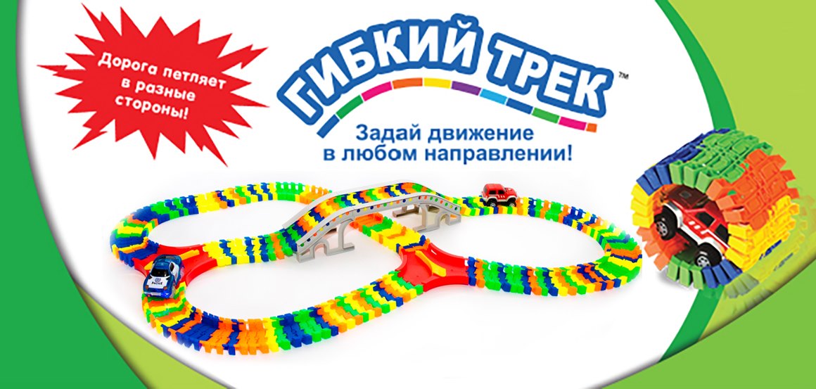 Гибкий трек для машинок