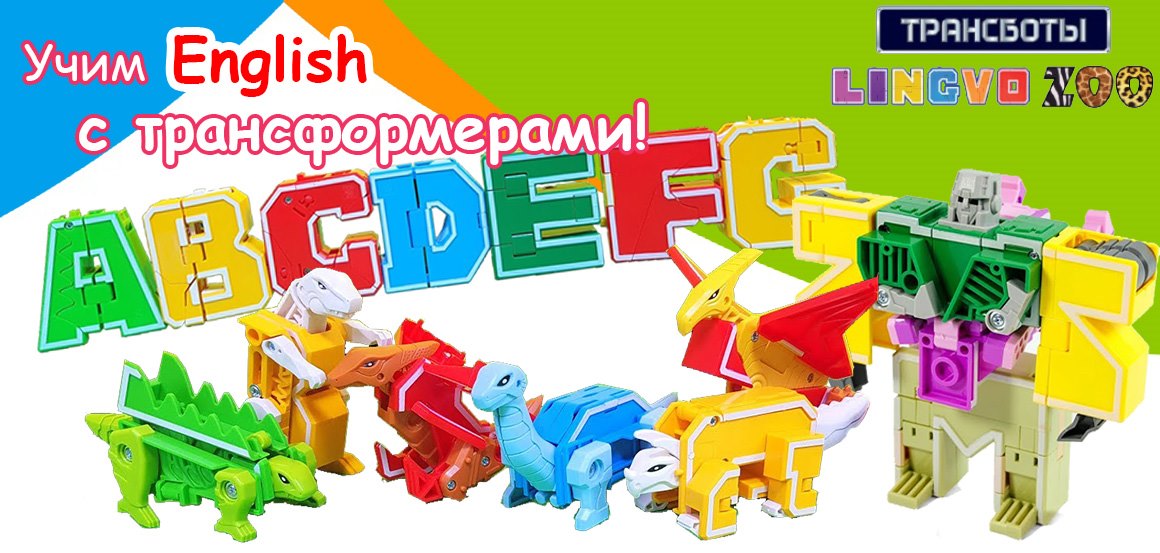 Лингво ZOO Роботы трансформеры Зооботы из букв Трансботы Lingvo